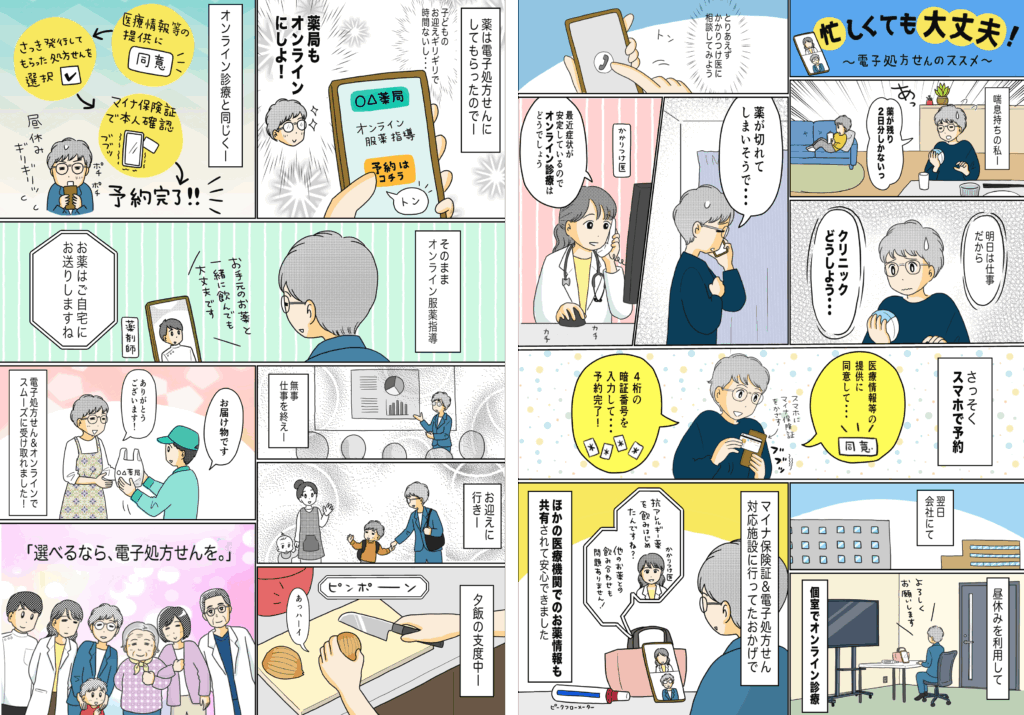 厚生労働省:電子処方せんのメリットを漫画で紹介!